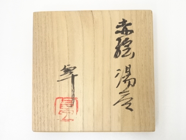 道具 ] - 道具 人間国宝加藤卓男造 赤絵湯呑（共箱） | ネットショップ